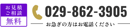 お見積りご相談無料 | 029-862-3905 お急ぎの方はお電話ください