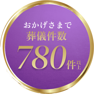 おかげさまで葬儀件数780件以上